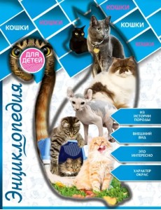 Энциклопедия для детей. Кошки