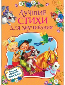 Лучшие стихи для заучивания Лучшие стихи для заучивания