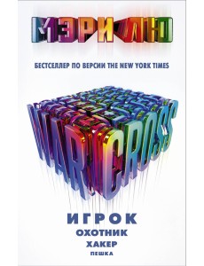 Warcross. Игрок. Охотник. Хакер. Пешка