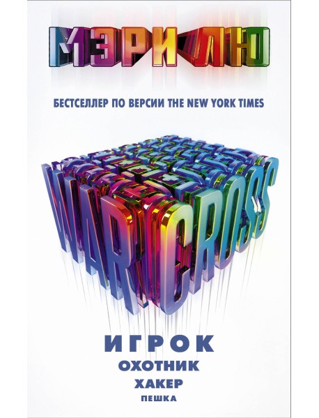 Warcross. Игрок. Охотник. Хакер. Пешка