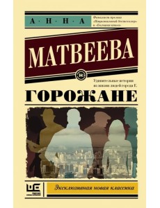 Горожане. Удивительные истории из жизни людей города Е.