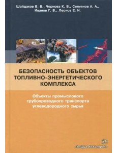 Безопасность объектов топливно-энергетического комплекса. Учебное пособие Безопасность объектов топливно-энергетического комплекса. Учебное пособие