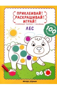 Лес. Книжка-раскраска с наклейками