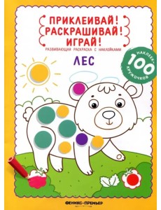 Лес. Книжка-раскраска с наклейками Лес. Книжка-раскраска с наклейками