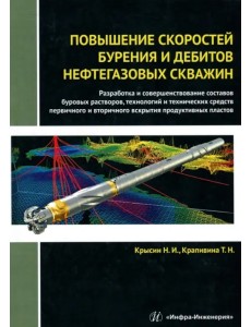 Повышение скоростей бурения и дебитов нефтегазовых скважин. Монография Повышение скоростей бурения и дебитов нефтегазовых скважин. Монография
