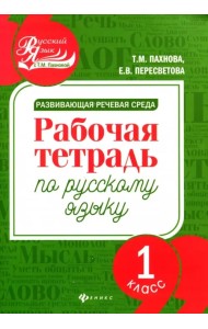 Развивающая речевая среда. Русский язык. 1 класс. Рабочая тетрадь