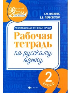 Развивающая речевая среда. Русский язык. 2 класс. Рабочая тетрадь Развивающая речевая среда. Русский язык. 2 класс. Рабочая тетрадь