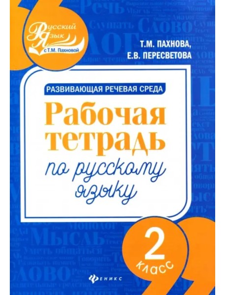 Развивающая речевая среда. Русский язык. 2 класс. Рабочая тетрадь