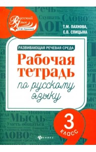 Развивающая речевая среда. Русский язык. 3 класс. Рабочая тетрадь