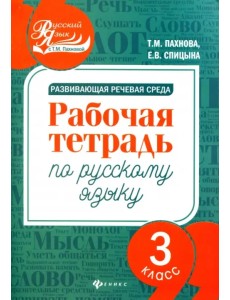 Развивающая речевая среда. Русский язык. 3 класс. Рабочая тетрадь