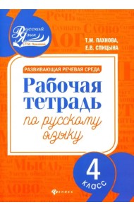 Развивающая речевая среда. Русский язык. 4 класс. Рабочая тетрадь