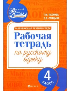 Развивающая речевая среда. Русский язык. 4 класс. Рабочая тетрадь