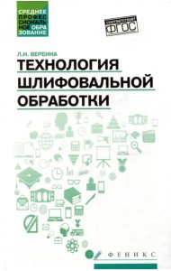 Технология шлифовальной обработки. Учебное пособие