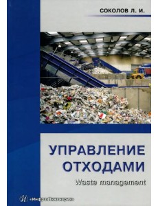 Управление отходами (Waste management). Учебное пособие