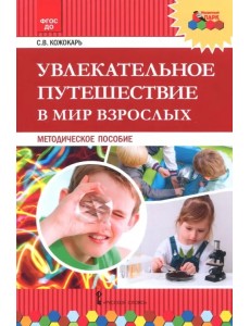 Увлекательное путешествие в мир взрослых. Методическое пособие. ФГОС ДО