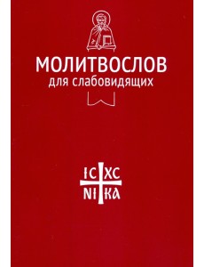 Молитвослов для слабовидящих Молитвослов для слабовидящих