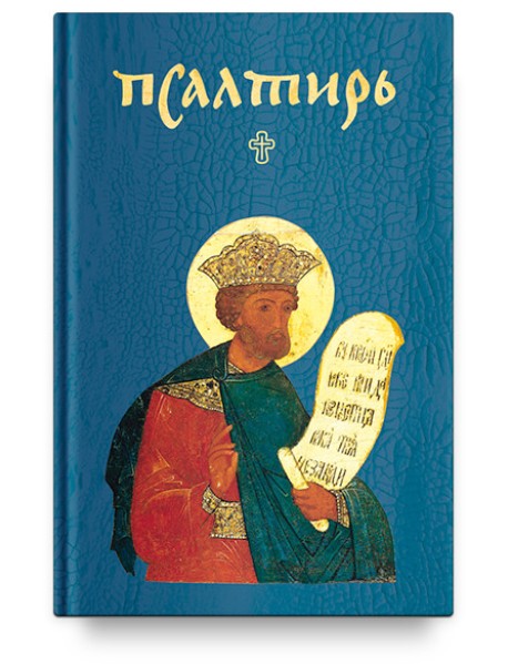 Псалтирь