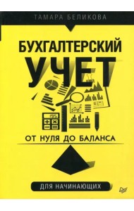 От нуля до баланса. Бухгалтерский учет для начинающих
