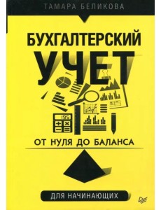 От нуля до баланса. Бухгалтерский учет для начинающих От нуля до баланса. Бухгалтерский учет для начинающих