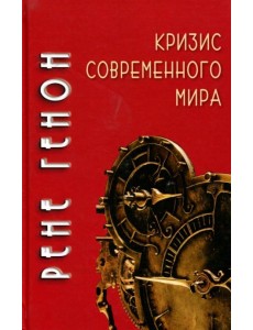 Кризис современного мира