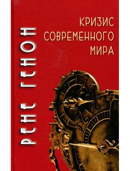 Кризис современного мира