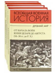 История военного искусства. Древний мир. Комплект в 4-х частях (количество томов: 4)