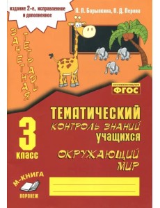 Окружающий мир. 3 класс. Зачетная тетрадь. ФГОС Окружающий мир. 3 класс. Зачетная тетрадь. ФГОС