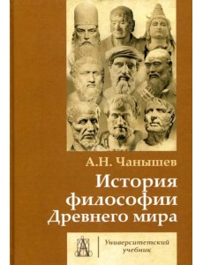 История философии Древнего мира. Учебник для вузов