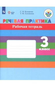 Речевая практика. 3 класс. Рабочая тетрадь. Адаптированные программы. ФГОС ОВЗ