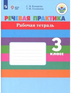 Речевая практика. 3 класс. Рабочая тетрадь. Адаптированные программы. ФГОС ОВЗ