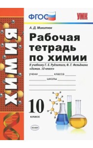 Химия. 10 класс. Рабочая тетрадь. К учебнику Г. Е. Рудзитиса. ФГОС