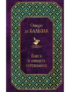 Блеск и нищета куртизанок