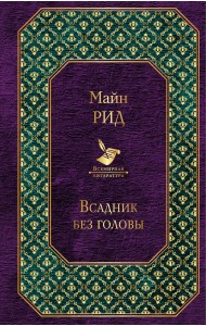 Всадник без головы