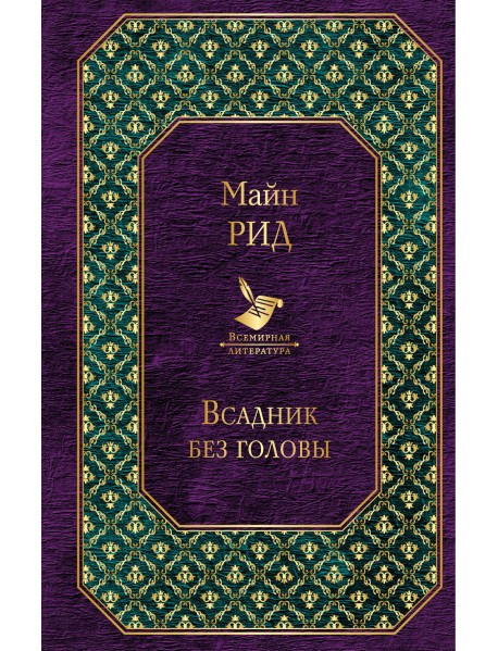 Всадник без головы