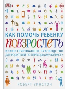 Как помочь ребенку повзрослеть. Иллюстрированное руководство для родителей по переходному возрасту Как помочь ребенку повзрослеть. Иллюстрированное руководство для родителей по переходному возрасту