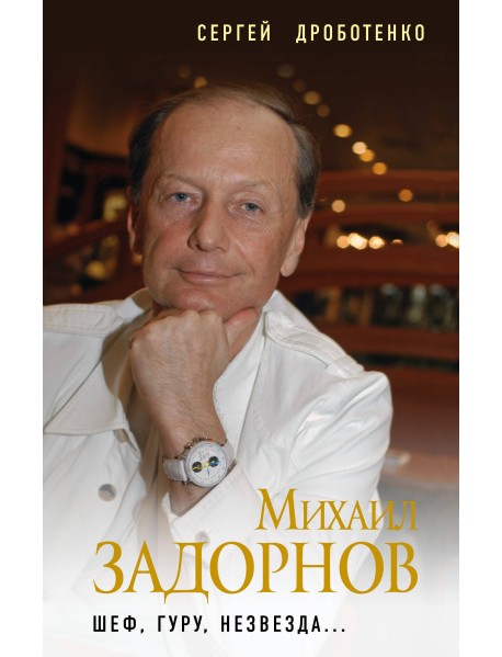 Михаил Задорнов. Шеф, гуру, незвезда...