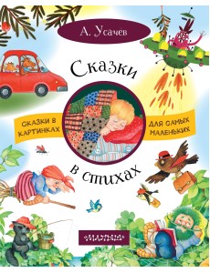 Сказки в стихах