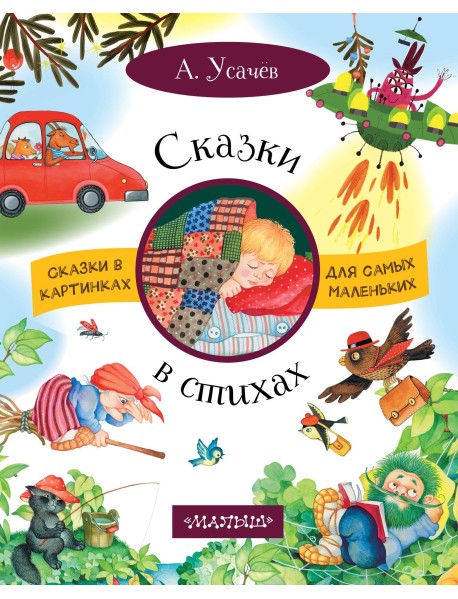 Сказки в стихах