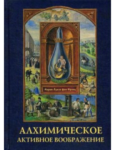 Алхимическое активное воображение