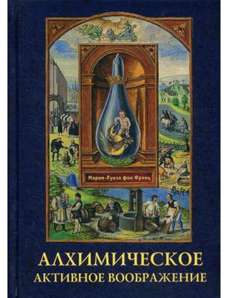 Алхимическое активное воображение