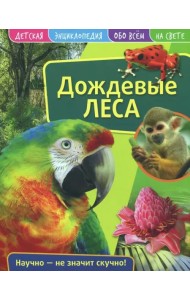 Детская энциклопедия. Дождевые леса. Развивающая книга