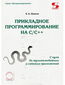 Прикладное программирование на С/С++: с нуля