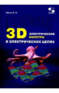 3D электрические монстры в электрических цепях