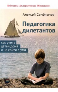 Педагогика для дилетантов. Как учить детей дома и не сойти с ума