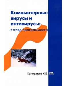 Компьютерные вирусы и антивирусы: взгляд программиста