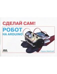 Сделай сам! Робот на Arduino