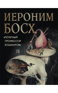 Иероним Босх. 