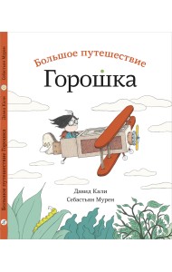 Большое путешествие Горошка