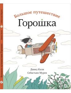 Большое путешествие Горошка