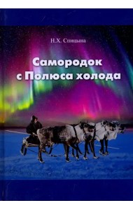 Самородок с Полюса холода